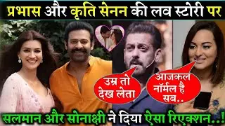 कृति सेनन और प्रभास कि लव स्टोरी पर सोनाक्षी सिन्हा और सलमान खान का रिएक्ट सुनकर दंग रह जाओगे