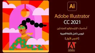 أساسيات الإليستريتور للمبتدئين | Adobe Illustrator CC 2021 | الدرس الأول Open