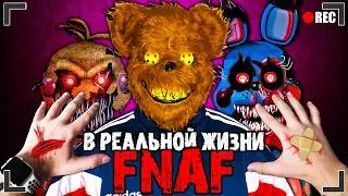 ФНАФ В РЕАЛЬНОЙ ЖИЗНИ