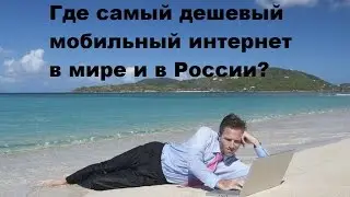 Где самый дешевый мобильный интернет в мире и в России?