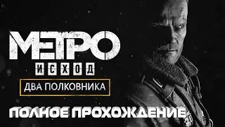 METRO EXODUS [ ДВА ПОЛКОВНИКА ]