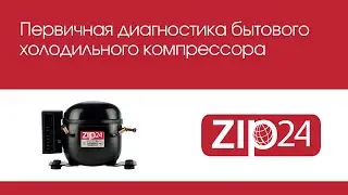 🔴 Первичная диагностика бытового холодильного компрессора | ZIP24