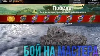 Не обычный бой на Мастера /WotBlitz