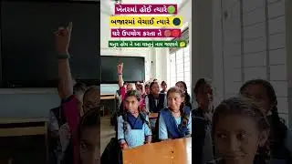 મારા ટાબરિયાના રમુજી જવાબ સાંભળો #education #ઉખાણું  #ગમ્મત #કોયડો #schoolshorts #ગેમ્સ #જોડકણું