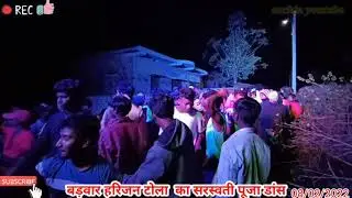 बड़वार हरिजन टोला का सरस्वती मां का विसर्जन डांस and विसर्जन वीडियो पार्ट 2 /jai मां sarswati //2022
