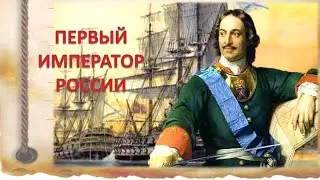 Первый император России