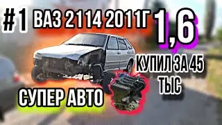 #1 ВАЗ 2114 16 КЛАПАННАЯ | ВАЗ 2114 ЗА 45 ТЫС !!! | ТАЧКА ЗА 45 К | НОВЫЙ ПРОЕКТ !!!!