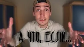 А ЧТО, ЕСЛИ... | Шеломанов
