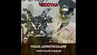 Наша Цивилизация - Пилотный Альбом (ПОЛНЫЙ СБОРНИК) (2024)