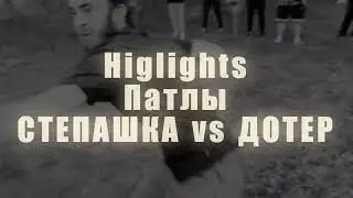 🔥 ЛУЧШИЕ МОМЕНТЫ: СТЕПАШКА vs ДОТЕР