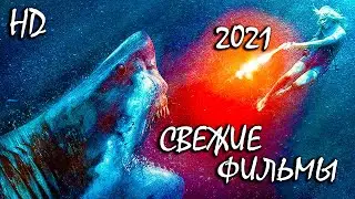САМЫЕ НОВЫЕ ФИЛЬМЫ 2021💥 которые УЖЕ ВЫШЛИ в HD! ЛУЧШИЕ НОВИНКИ КИНО! ТОП ФИЛЬМОВ! ТРЕЙЛЕРЫ!