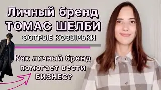 Личный бренд Томас Шелби » острые козырьки » как личный бренд помогает вести бизнес