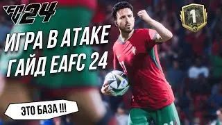 How to Attack in EAFC 24? | How to Play Attack in EAFC 24? | EAFC 24 Attack Guide | Top EAFC 24 Tips