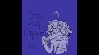 рисую и разговариваю с чатом если кто то зайдет