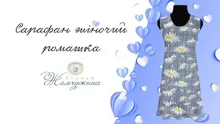 Сарафан жіночий ромашка. Код:4522.