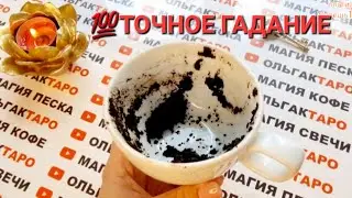 💥ЧТО ВАС ЖДЕТ В ТЕЧЕНИИ 7 ДНЕЙ💲💖🎁 ЧТО ПО СУДЬБЕ🙏❓ ТОЧНОЕ💯 ГАДАНИЕ НА КОФЕЙНОЙ ГУЩЕ🧿☕