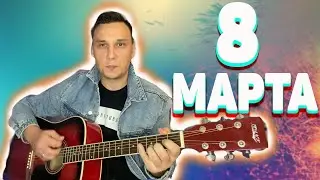 8 марта на гитаре ( На восьмое марта дарят всем подарки)