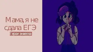 Герои энвелла-Мама,я не сдала ЕГЭ