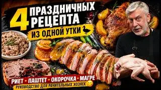 Четыре праздничных рецепта из одной утки 🦆 Руководство для рачительных хозяек😋