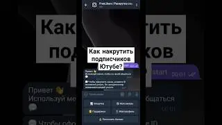 КАК НАКРУТИТЬ ПОДПИСЧИКОВ НА ЮТУБ КАНАЛ #edit @FreeLikers_bot