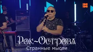 Рок-Острова - Странные мысли