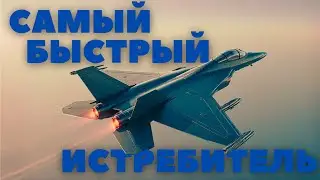 What is the fastest fighter in the world?