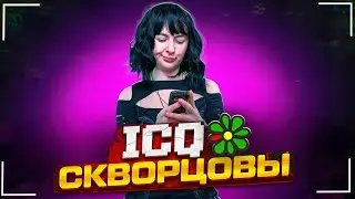 Сериал Скворцовы 10 сезон 19 серия. ICQ