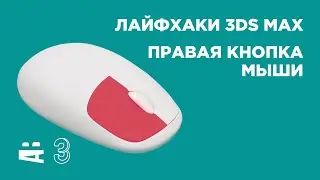 Лайфхаки 3D MAX. Правая кнопка мыши