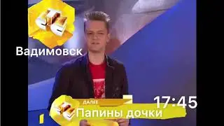 Реклама и анонс стс вадимовск 20.03.2020