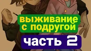 выживание с  подругой часть 2 в майнкрафте #minecraft @Nerkin