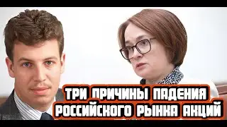 Три причины падения российского рынка акций