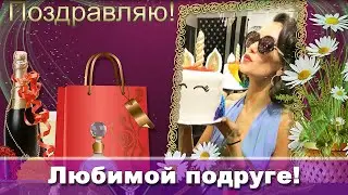 Видео поздравление 