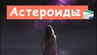 Вот, Что Такое Астероиды!
