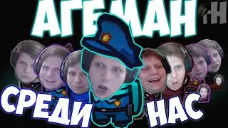 АГЕМАН СРЕДИ НАС