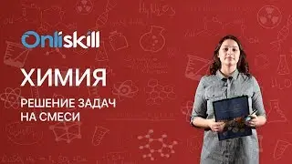ХИМИЯ 8 класс: Решение задач на смеси