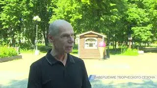 Завершение творческого сезона