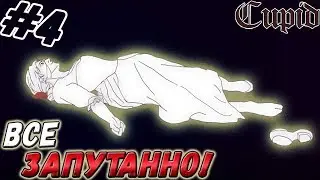 CUPID ▬ ЗАПУТАННАЯ ИСТОРИЯ! ▬ Прохождение #4