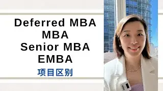 Deferred MBA，MBA，资深MBA，EMBA区别
