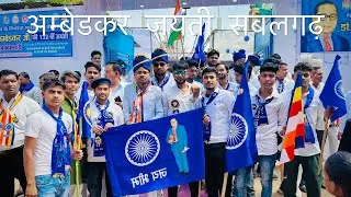 सबलगढ़ अंबेडकर जयंती || jay bhim song @AtarsinghJohari #bhimsong 14 April program sabalgarh