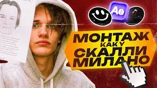МОНТАЖ В СТИЛЕ SCALLY MILANO | SCALLY MILANO - СКАМ