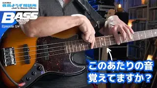 【第124回】 9～13フレットの音を音楽的に覚えるエクササイズ 第1弾【メジャー・トライアド編】　石村順の低音よろず相談所 〜Jun's Bass Clinic〜