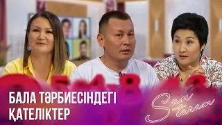 Бала тәрбиесіндегі қателіктер | SanTaram