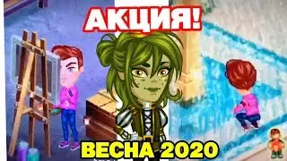 АКЦИЯ на 8 МАРТА и ПРОМОКОД / АВАТАРИЯ БУДУЩАЯ АКЦИЯ