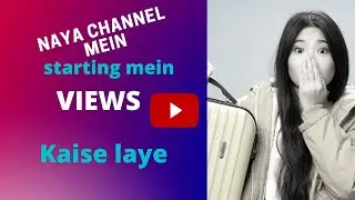 New Channel Me Starting Me Views Kaise Laye ? How To Get Views On New Youtube Channel
