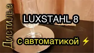 Luxstal 8 with automation on one column