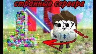 ОЧЕНЬ СТРАННЫЕ сервера в чикен ган + тролинг, chicken gun