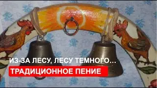 «Из-за лесу, лесу темного…» (Свадебная песня)
