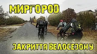 Миргород велопокатуха на закриття велосезону 2015