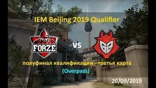 Полуфинал Beijing 2019 квалификация| G2 vs forZe | Карта 3 Overpass без перерывов
