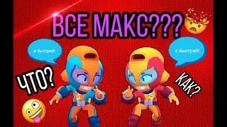 Все Макс?? Все скины Макс в игре Бравл старс!